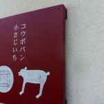 鳥取県大山の麓にある「コウボパン 小さじいち」